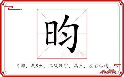 昀 五行|昀的意思,昀的解释,昀的拼音,昀的部首,昀的笔顺